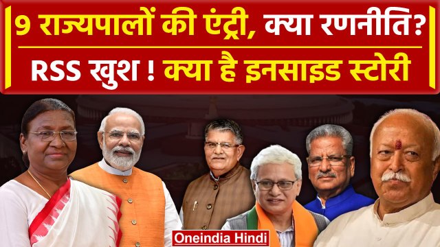 New Governors Appointment: 9 राज्यपालों की एंट्री, क्या रणनीति | Droupadi Murmu | वनइंडिया हिंदी