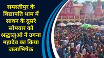 Samastipur के Vidyapati Dham में सावन के दूसरे सोमवार को श्रद्धालुओ ने Ugna Mahadev का किया जलाभिषेक