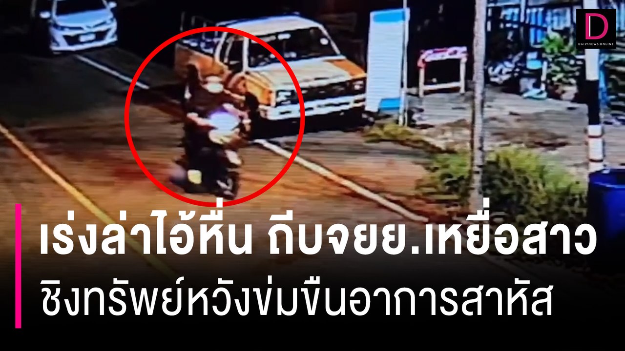 ตำรวจเร่งล่าไอ้หื่นขี่รถประกบ ถีบจยย.เหยื่อหวังชิงทรัพย์ข่มขืนอาการสาหัส | HOTSHOTเดลินิวส์ 29/07/67