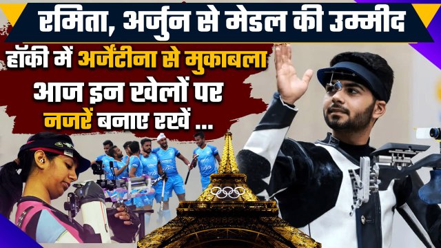 Paris Olympics 2024: Ramita- Arjun से मेडल की आस, देखिए Paris Olympics का Schedule | वनइंडिया हिंदी