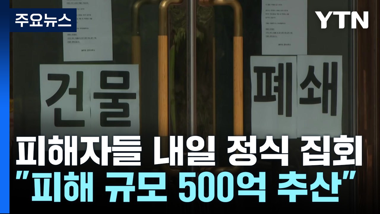 피해자들 내일 '정식 집회' 신고...구영배, 입장문 냈지만 행방 묘연 / YTN