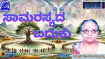 CHINTHANA | ಸಾಮರಸ್ಯದ ಬದುಕು--SAMARASYADA BADUKU | B. KASTHURI GOVINDAMMAYYA