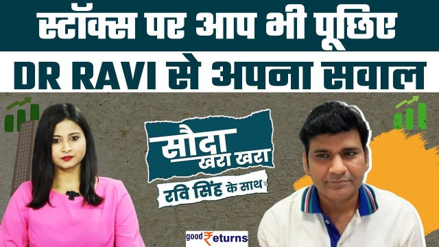 Share Market Today|आप भी पूछ सकते हैं अपना सवाल| Sauda Khara Khara| Stocks to Buy Today| GoodReturns