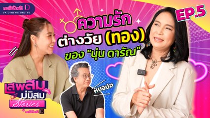 ความรักต่างวัย (ทอง) ของ "นุ่น ดารัณ" | เสพสม บ่มิสม สตอรี่ [EP.05] | เดลินิวส์ออนไลน์