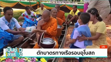 ตักบาตรทางเรือรอบอุโบสถ  | เป็นข่าวเล่าเรื่อง | 29 ก.ค. 67 | PART 1