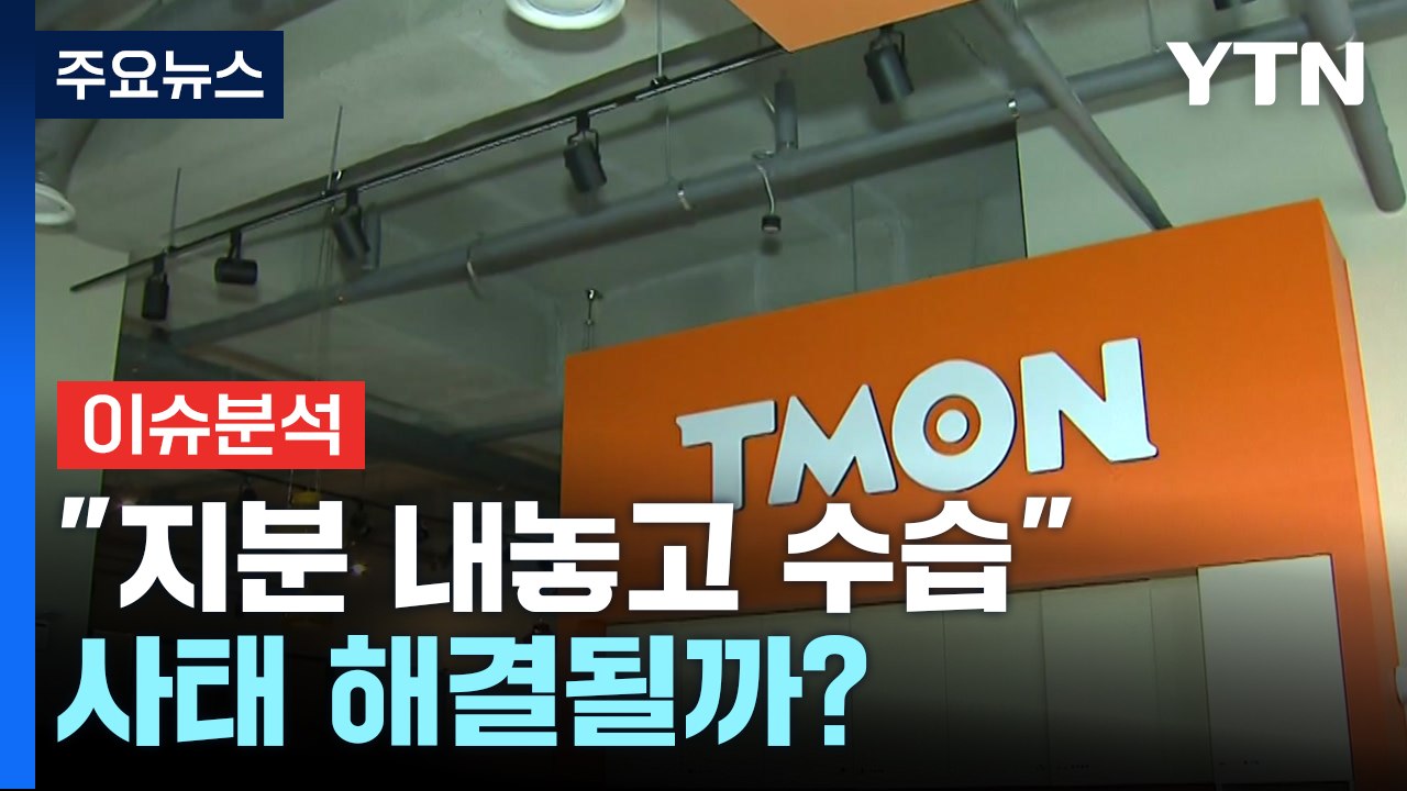 [뉴스퀘어 2PM] 큐텐 구영배 "지분 내놓고 수습"...'티몬·위메프' 사태 해결될...
