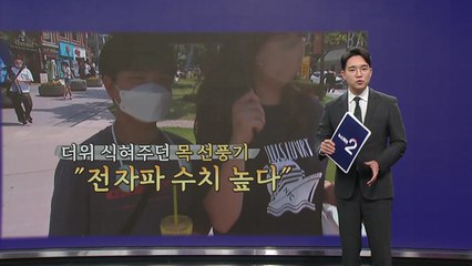 더위 식혀주던 '목 선풍기'... "전자파 수치 높다" [앵커리포트] / YTN
