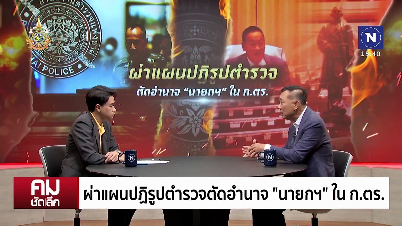 ผ่าแผนปฏิรูปตำรวจ ตัดอำนาจ นายกฯ ตั้ง ผบ. | รายการคมชัดลึก | 26 ก.ค. 67 | PART 2