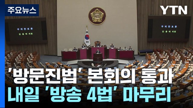 방송4법 필리버스터 내일 종료...'이진숙 공방' 계속 / YTN