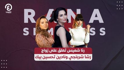 رنا شميس تعلق على زواج رشا شربتجي ونادين تحسين بيك
