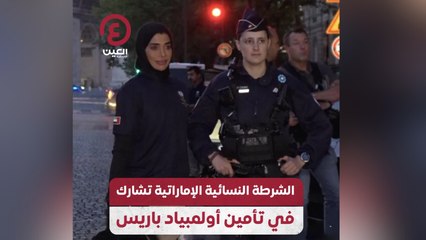 الشرطة النسائية الإماراتية تشارك في تأمين أولمبياد باريس