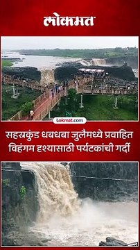 सहस्रकुंड धबधबा जुलैमध्ये प्रवाहित विहंगम दृश्यासाठी पर्यटकांची गर्दी