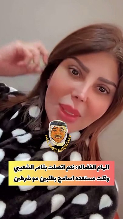 إلهام الفضالة توضح حقيقة اتصالها بثامر الشعيبي للصلح مع هيا الشعيبي