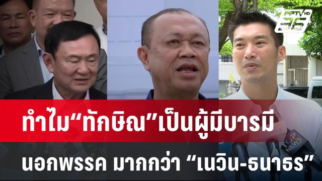 ทำไม“ทักษิณ”เป็นผู้มีบารมีนอกพรรค มากกว่า “เนวิน-ธนาธร” | เที่ยงทันข่าว | 29 ก.ค. 67