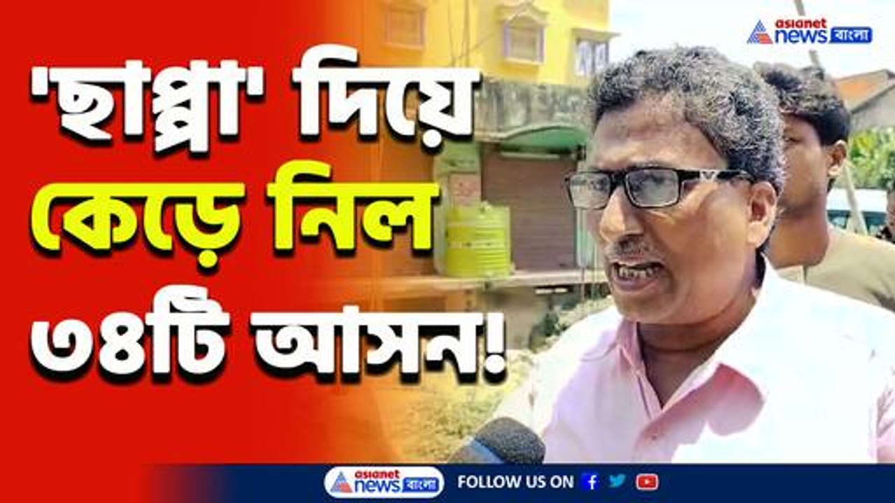 ব্যাপক ছাপ্পা! দাঁড়িয়ে দেখল পুলিশ! পালাল জোট প্রার্থী, মালদায় ৩৪ টি আসনেই জিতল তৃণমূল