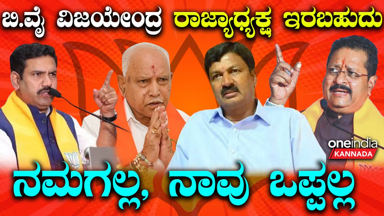 BSY | BY Vijayendra ಕಾಂಗ್ರೆಸ್ ತಟ್ಟೇಲಿ ನೊಣ, ಬಿಜೆಪಿ ತಟ್ಟೇಲಿ ಹೆಗ್ಗಣ