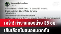 เศร้า! ทำงานกองถ่าย 35 ชม.เส้นเลือดในสมองแตกดับ| เที่ยงทันข่าว  | 29 ก.ค. 67