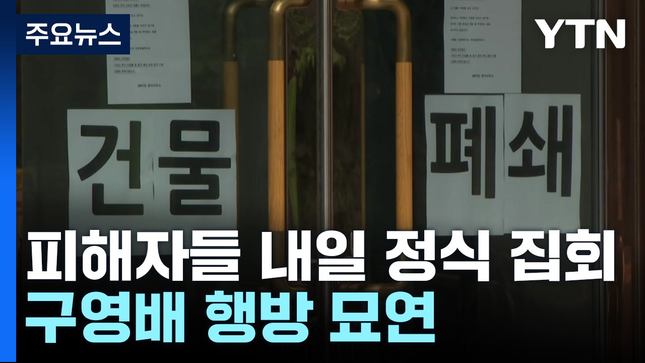 피해자들 '정식 집회' 앞두고 정보 취합 중...'입장문' 낸 구영배 행방 묘연 / YTN