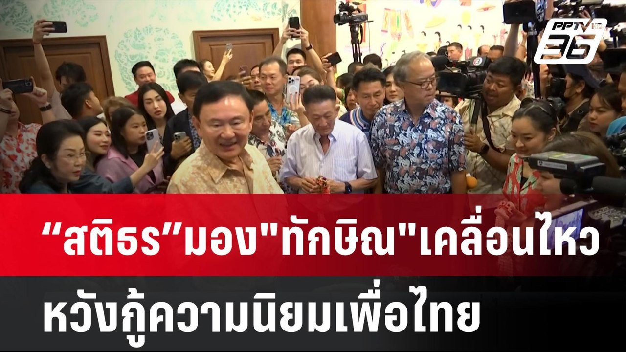 “สติธร”มอง"ทักษิณ"เคลื่อนไหวหวังกู้ความนิยมเพื่อไทย| เที่ยงทันข่าว  | 29 ก.ค. 67