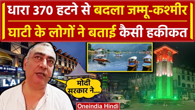 Jammu Kashmir में Article 370 हटने के बाद दिख रहे बड़े बदलाव | PM Modi | वनइंडिया हिंदी