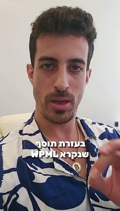 איך לתרגם את האתרים שלכם לכמה שפות, אם אתם רוצים להפוך את לרב לשוני בוורדפרס: איתי ורצ'יק IVBS SEO / PPC