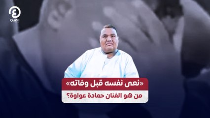 «نعى نفسه قبل وفاته» من هو الفنان حمادة عواوة؟