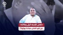 «نعى نفسه قبل وفاته» من هو الفنان حمادة عواوة؟
