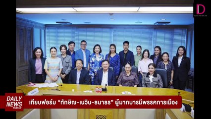 โทนี่-เนวิน-ธนาธร! ผู้มากบารมีพรรคการเมือง | DAILYNEWSTODAY 29/07/67