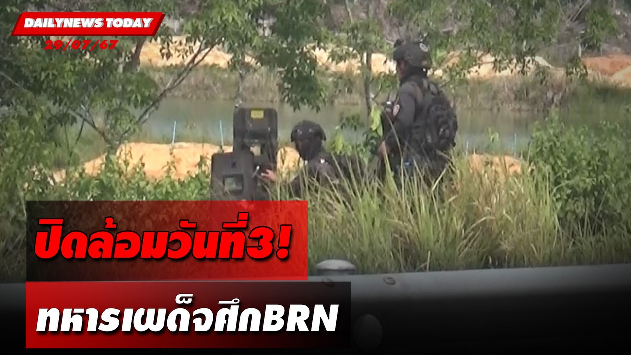 ปิดล้อมวันที่3! ทหารเผด็จศึกBRN | DAILYNEWSTODAY 29/07/67