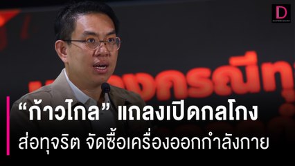 “ก้าวไกล” แถลงเปิดกลโกง “3ล็อก” ส่อทุจริต จัดซื้อเครื่องออกกำลังกาย กทม.| HOTSHOT เดลินิวส์ 29/07/67