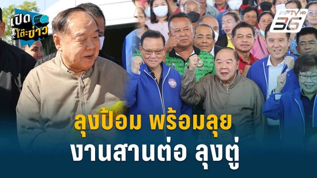 Highlight | สามารถ ลั่น ลุงป้อมอยู่ในร่างทอง พร้อมเป็นนายกฯ | เปิดโต๊ะข่าว | 29 ก.ค.67