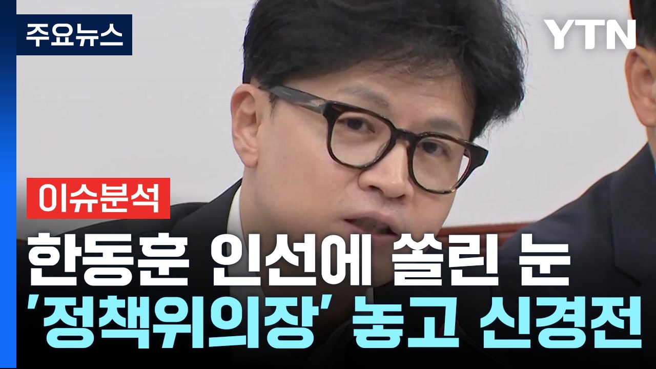 [정치ON] 한동훈, '친윤' 정책위의장 교체? 유임?...이재명이 '찜'한 김민석,...