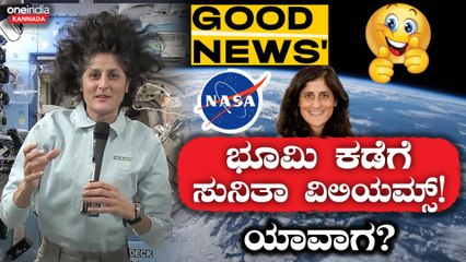 Vinod Raj Byte  NASA ದಿಂದ ಬಿಗ್ ಅಪ್ಡೇಟ್ಸ್! ಬಾಹ್ಯಾಕಾಶದಿಂದ ಭೂಮಿ ಕಡೆಗೆ ಸುನಿತಾ ವಿಲಿಯಮ್ಸ್