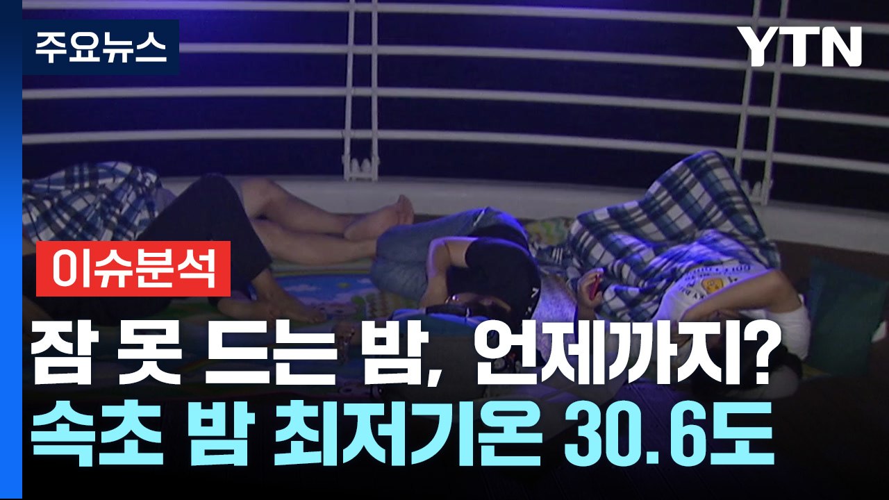[날씨] 이불 두 개 덮은 한반도...밤낮없는 폭염 언제까지? / YTN