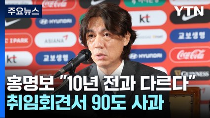 홍명보 "10년 전과 다르다"...취임회견서 90도 사과 / YTN