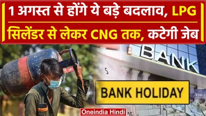 Rule Change From 1st August: LPG Cylinder Price से लेकर CNG तक, ये 5 बदलाव होंगे | वनइंडिया हिंदी