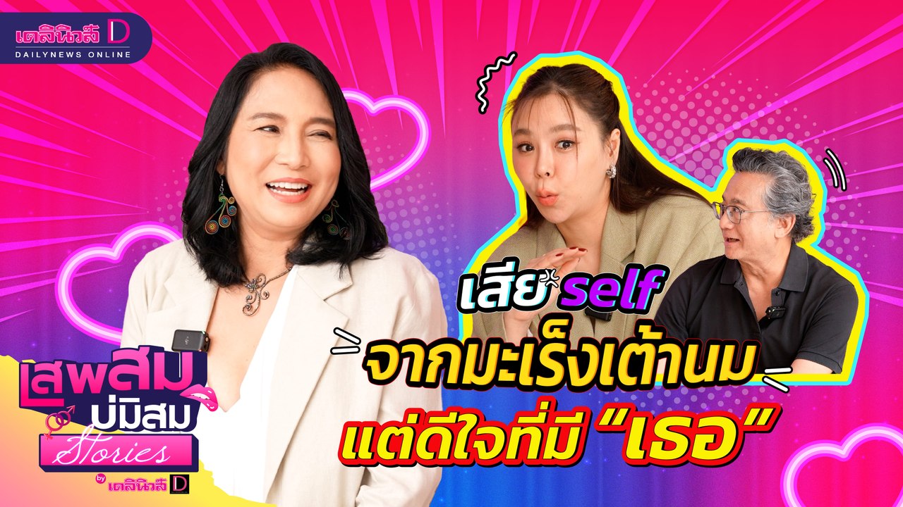 เสีย self จากมะเร็งเต้านม แต่ดีใจที่มี "เธอ" #เสพสมบ่มิสมstories
