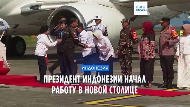 Президент Индонезии прибыл в новую столицу