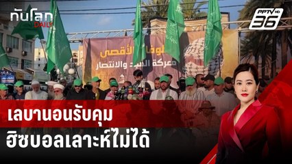 เลบานอนรับคุมฮิซบอลเลาะห์ไม่ได้ | ทันโลก DAILY | 29 ก.ค. 67