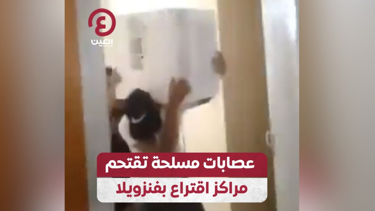 عصابات مسلحة تقتحم مراكز اقتراع بفنزويلا