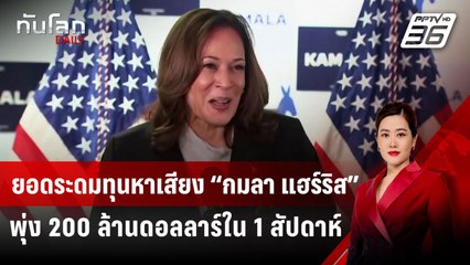 ยอดระดมทุนหาเสียง “กมลา แฮร์ริส” พุ่ง 200 ล้านดอลลาร์ใน 1 สัปดาห์ | ทันโลก DAILY | 29 ก.ค. 67
