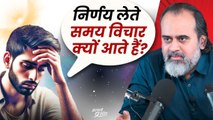 कोई भी निर्णय लेते समय इतने विचार क्यों आते हैं? || आचार्य प्रशांत (2024)