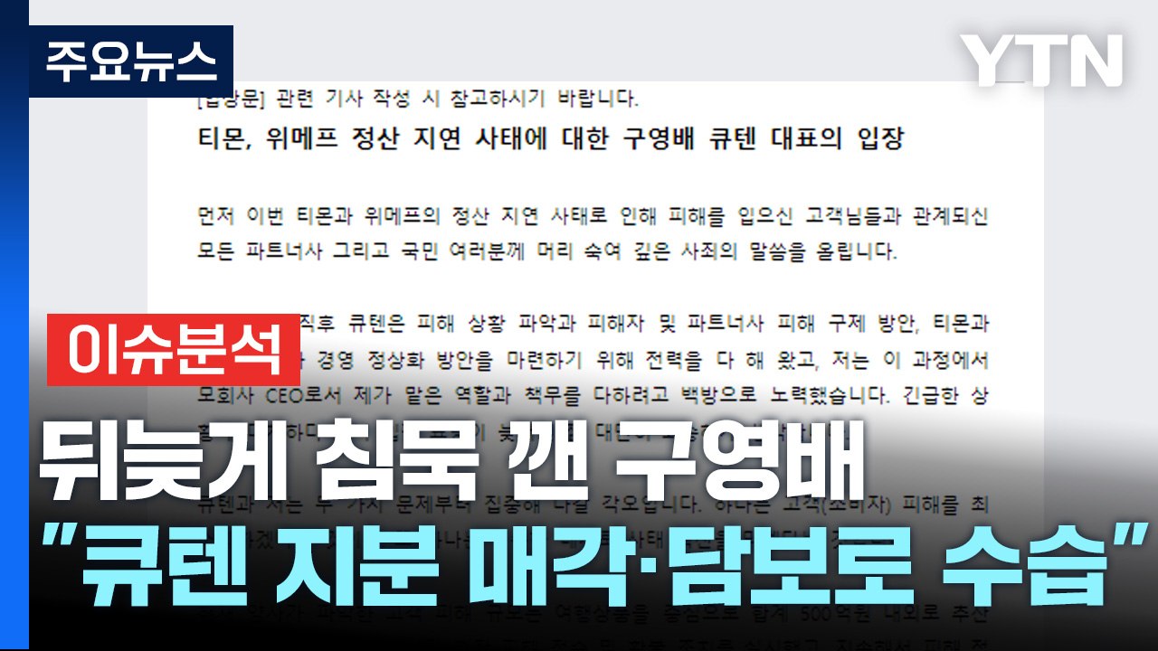 [경제PICK] 뒤늦게 침묵 깬 구영배..."큐텐 지분 매각·담보로 수습" / YTN