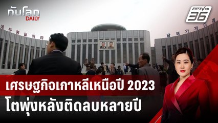 เศรษฐกิจเกาหลีเหนือปี 2023 โตพุ่ง หลังติดลบหลายปี | ทันโลก DAILY | 29 ก.ค. 67