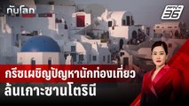 กรีซเผชิญปัญหานักท่องเที่ยวล้นเกาะซานโตรินี | ทันโลก DAILY | 29 ก.ค. 67