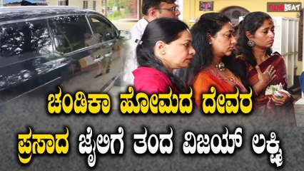 ಚಂಡಿಕಾ ಹೋಮದ ದೇವರ ಪ್ರಸಾದ ಜೈಲಿಗೆ ತಂದ ವಿಜಯ್ ಲಕ್ಷ್ಮಿ