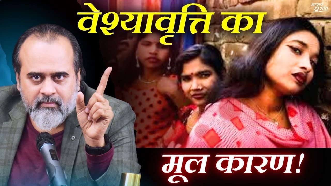 वेश्यावृत्ति का मूल कारण || आचार्य प्रशांत (2024)