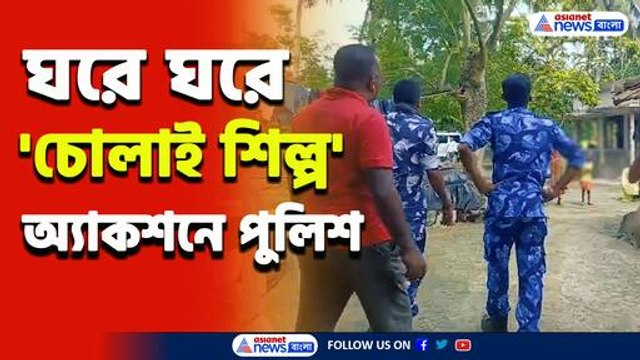 ঘরে ঘরে তৈরি হচ্ছিল চোলাই! পুলিশ যেতেই হুলুস্থুল, লাফ মেরে পালালো একজন!