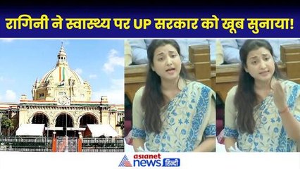 Ragini Sonkar UP Vidhan Sabha Speech: योगी सरकार पर खूब बरसीं रागिनी, पूरी स्पीच सुनिए