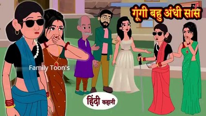 गूंगी बहु अंधी सास _ Hindi Kahaniya | Moral Story in Hindi